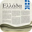プログラムのアイコン：Greek Newspapers