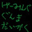 ゲーミング群馬大学 -Gaming Gunma University- icon