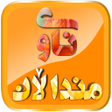 أيقونة البرنامج: ناوی منداڵان
