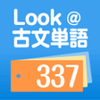 Icon of program: Look@古文単語337  増補版