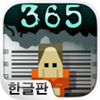 Icon of program: 형무소 365