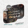 ไอคอนของโปรแกรม: منوعات لطميات وحسينيات با…
