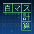 程序图标：百マス計算脳トレ無料アプリ