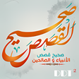 صحيح القصص - الأنبياء والصحابة icon