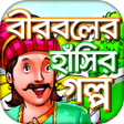 Icon of program: বীরবলের হাঁসির গল্প - Bir…