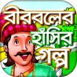 বীরবলের হাঁসির গল্প - Birbal stories in Bangla