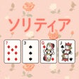 ไอคอนของโปรแกรม: ソリティア - きせかえ デザイン かわいい トラ…