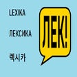 ЛЕКСИКА! - Russian Vocabulary Tool