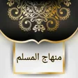 Icon of program: منهاج المسلم لأبو بكر الج…