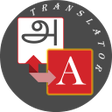 程序图标：Tamil - English Translato…