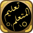 プログラムのアイコン：كتاب تعليم المتعلم طريق ا…