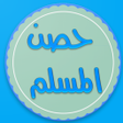 أيقونة البرنامج: حصن المسلم (أذكار,دعاء,ال…