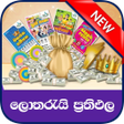 Icon of program: SL Lottery Result NLB  DL…