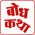 Icon of program: Bodh Katha | बोध कथा