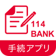 程序图标：１１４デジタル手続アプリ