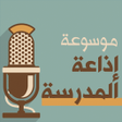 程序图标：موسوعة إذاعة المدرسة