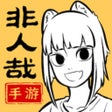 ไอคอนของโปรแกรม: 非人哉王牌员工