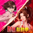 프로그램 아이콘: 拳皇98終極之戰OL（98格鬥天王）SNK官方正版…