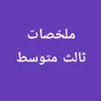 أيقونة البرنامج: ملخصات ثالث متوسط