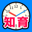 プログラムのアイコン：さわってわかる時計の読み方 - 遊ぶ知育シリーズ