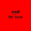 Icon of program: Muluki Ain मलक ऐन २०७४