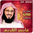 Icon of program: عائض القرني محاضرات بدون …