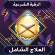Icon of program: الرقية الشرعية الذهبية بد…