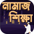 プログラムのアイコン：নামাজ শিক্ষা বই