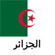دليل الجزائر Tristansoft