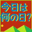 程序图标：今日は何の日 つかみはOK