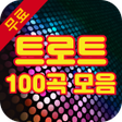 程序图标：트로트100곡 무료듣기 - 신나는 트로트 메들…