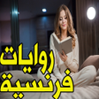 Иконка программы: قصص فرنسية مترجمة بالعربي…