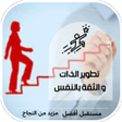 أيقونة البرنامج: تطوير الذات و الثقة بالنف…