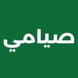أيقونة البرنامج: صيامي: صيام ذكي ومتقطع