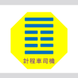 程序图标：計程車司機小幫手