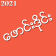 程序图标：Phoung Dine - ဖငဒင