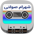 プログラムのアイコン：Shahram Solati Cassette