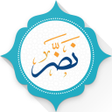 プログラムのアイコン：نضر ( حديث - Hadith )