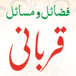 プログラムのアイコン：Fazail o Masail e Qurbani