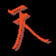 Ícone do programa: 天の剣