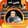 القران بصوت محمد هشام بدون نت