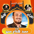 程序图标：القران بصوت محمد هشام بدو…