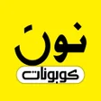ไอคอนของโปรแกรม: كود خصم نون - noon code