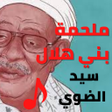 プログラムのアイコン：السيرة الهلاليةسيد ضويدون…