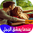 プログラムのアイコン：رواية عندما يعشق الرجل