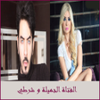 Icon of program: الفتاة الجميلة و شرطي