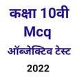 10TH CLASS  OBJECTIVE MCQ ALL SUBJECT IMPORTANT icon
