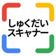 しゅくだいすきゃなー　宿題の答えがわかるアプリ