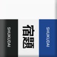 Icona del programma: しゅくだいすきゃなー　宿題の答えがわかるアプリ