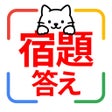 Icon of program: しゅくだいすきゃなー　宿題の答えがわかるアプリ